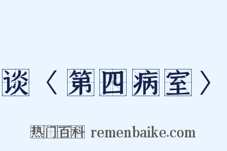 谈〈第四病室〉是什么意思的图片